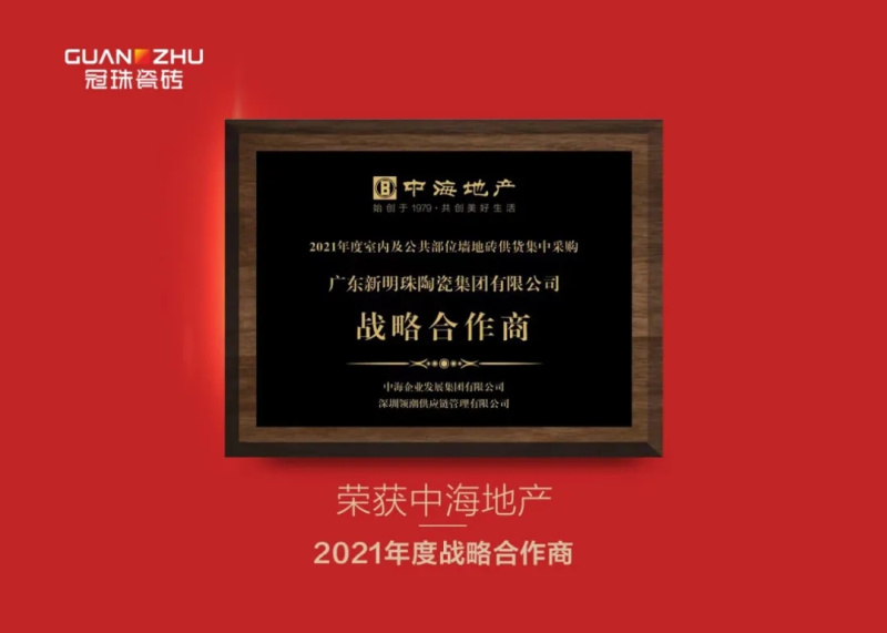 冠珠陶瓷获中海地产“战略合作商”、中南集团双项大奖、绿城中国“理想同行奖”