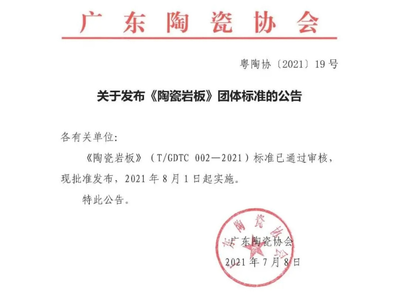 广东陶瓷协会发布实施《陶瓷岩板》团体标准，冠珠瓷砖所属集团为主要起草单位