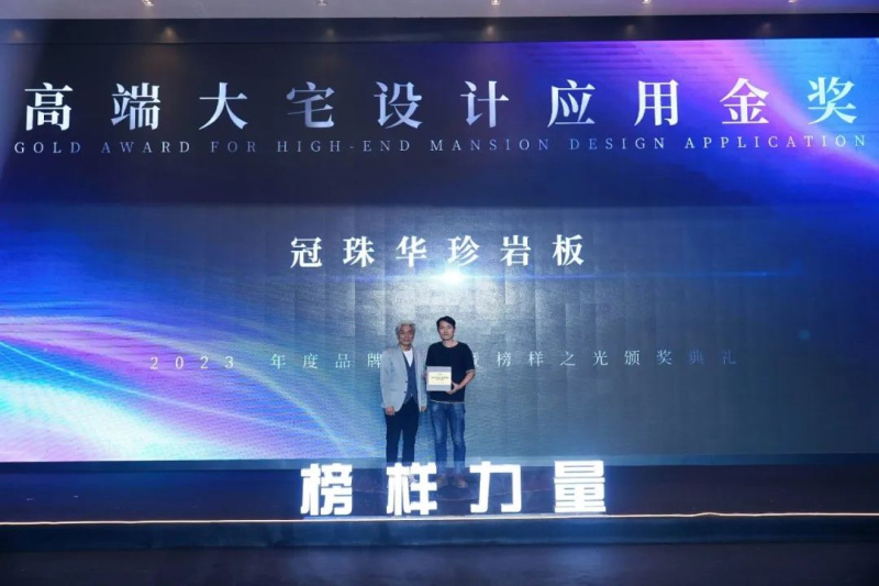 冠珠瓷砖荣获2023榜样力量“年度设计师推荐品牌”“高端大宅设计应用金奖”(图3)