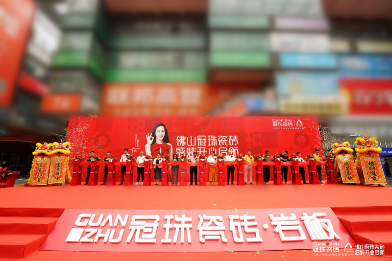 再启新篇，共赴新程，佛山冠珠瓷砖旗舰店盛装开业